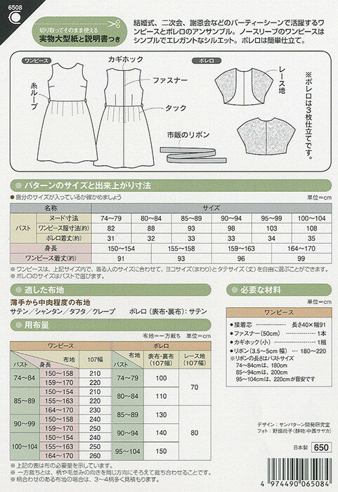 型紙/パターン『フォーマルワンピース&ボレロ』