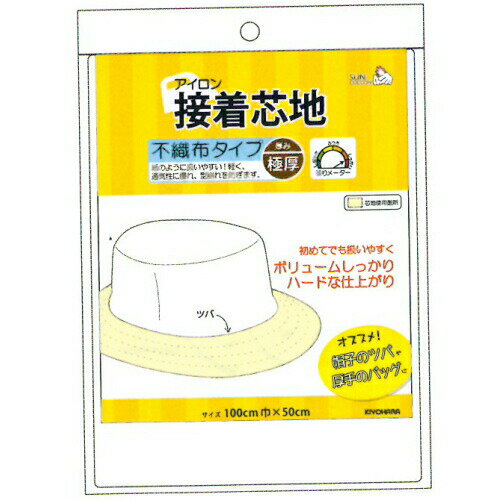 帽子のツバ・厚手のバッグに　『アイロン接着芯地　不織布タイプ　極厚』