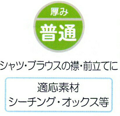 シャツ・ブラウスの襟・前立てに　『アイロン接着芯地　織芯タイプ　普通』