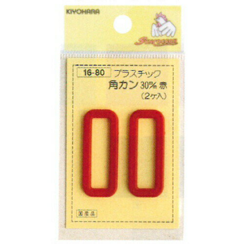 メール便OK 『日本製 プラスチック角カン 30mm』 9色展開 2個入り