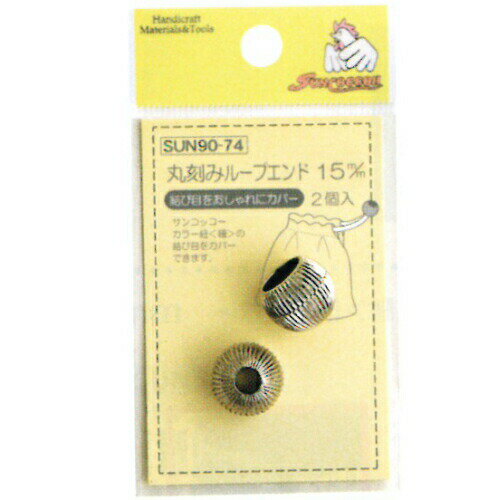 メール便OK 『日本製 メタル丸刻みループエンド 13mm』 3色展開 2個入り