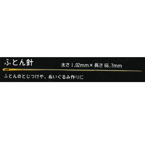 厚地用の和針 もめん針 『日本製 ふとん針』 5本入り