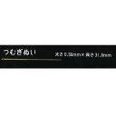 やや薄地用の和針 つむぎ針 『日本製　つむぎぬい』 10本入り