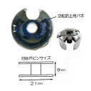 国産 『工業用ボビンケース 空転防止用バネ付き』 1個入り