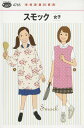 型紙/パターン『スモック女子』
