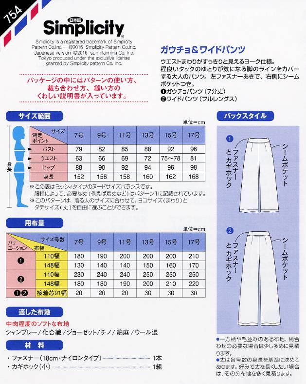 型紙/パターン『ガウチョ&ワイドパンツ』
