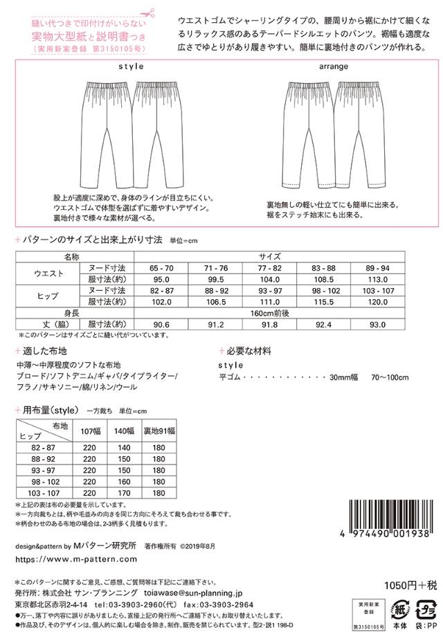 型紙/パターン『シャーリングテーパードパンツ』