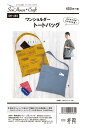 型紙/パターン『ワンショルダートートバッグ』