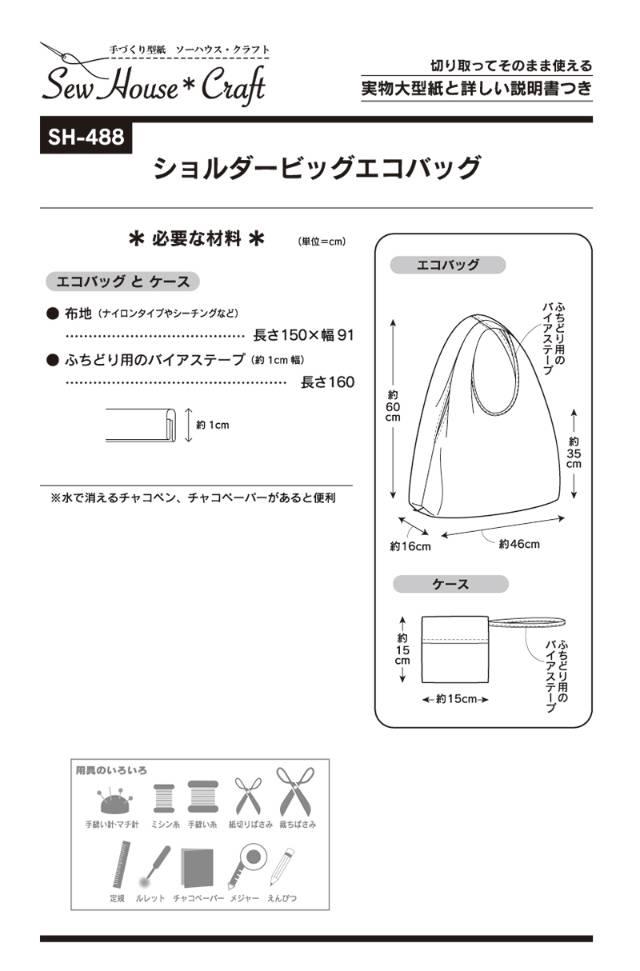型紙/パターン『ショルダービッグエコバッグ』