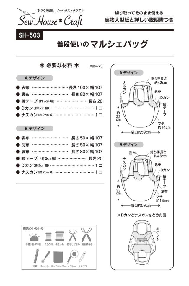 型紙/パターン『普段使いのマルシェバッグ』