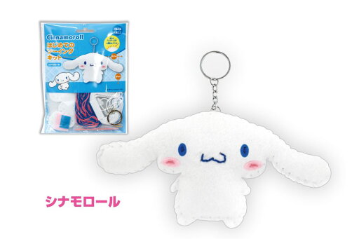 すみっコぐらしはじめてのソーイングキット『シナモロ-ル』 すみっコぐらしはじめてのソーイングキット『シナモロ-ル』