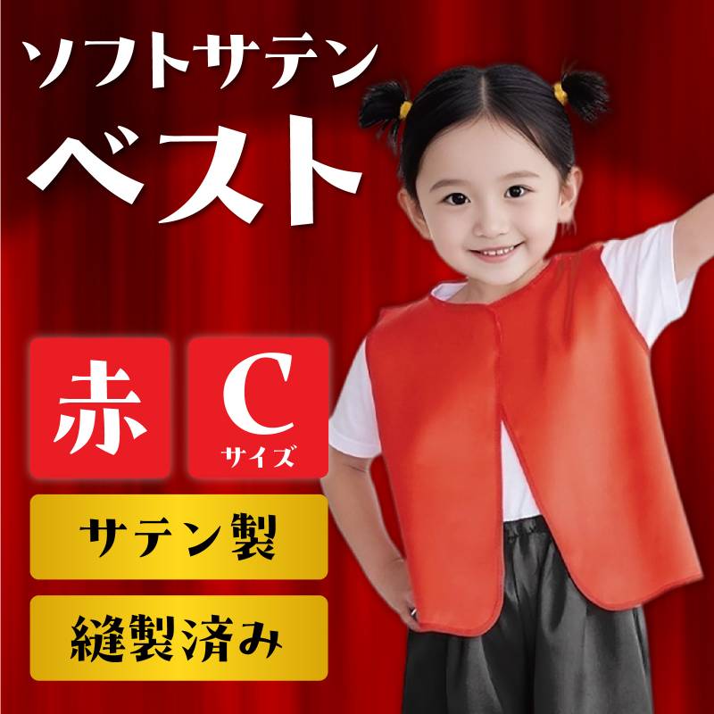 手芸問屋ウイングスのソフトサテンベスト C 赤｜アングル2