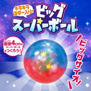 キラキラスター入り!ビッグスーパーボール 2