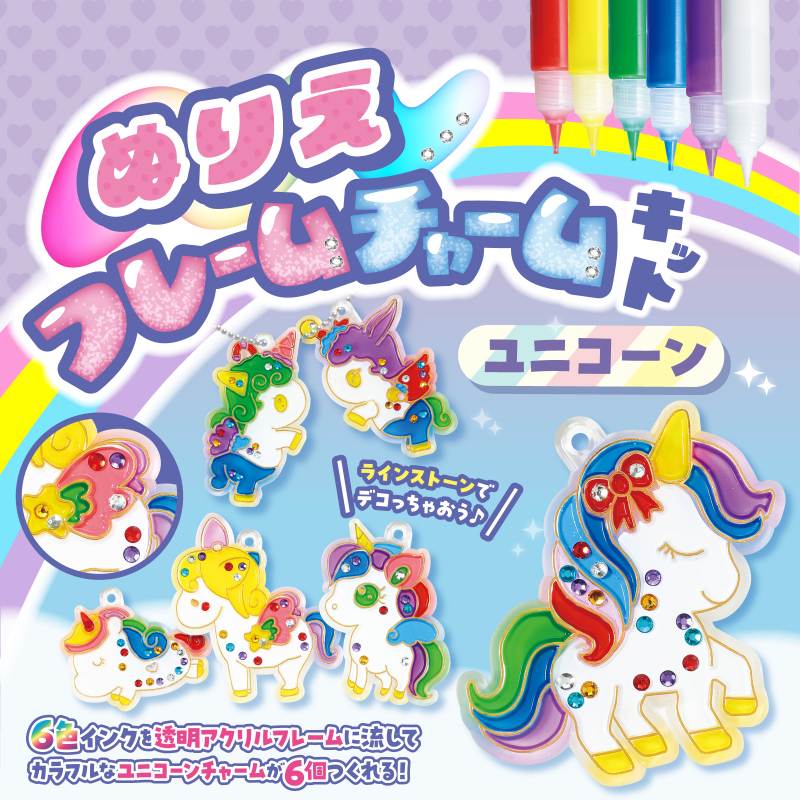 ぬりえフレームチャームキット ユニコーン