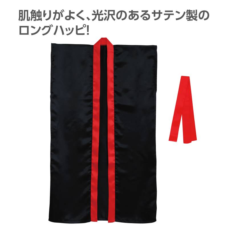 サテンロングハッピ(ハチマキ付) 黒(襟赤) M