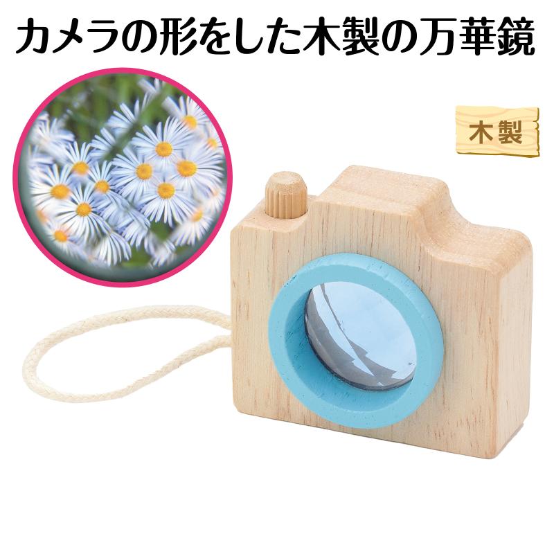 カメラ型万華鏡 アクア 2