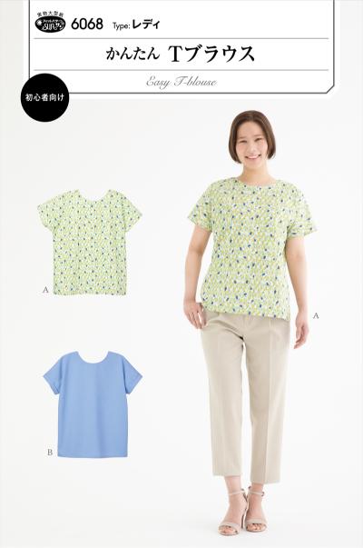 商品の説明 ⇒ 他の型紙を探す 商品説明：タイプ:レディ(身長150-170cm、バスト74-106cm) 首元をすっきり見せる広すぎないラウンドネックと、長めのフレンチスリーブで肩周りを優しくカバーしてくれます。 ボトムスを選ばない着丈でTシャツ感覚だけれど上品に着られ、1枚でサマになるブラウスです。 袖は身頃から続いていて、前身頃、後ろ身頃の少ないパターンで作るのが超簡単！ 後ろ中心縫い目利用のあきで、共布ループのボタンどめのかぶりタイプ。 Bは袖口布を折り返す小技の効いたデザイン。 適した布地：やや薄手から中薄程度のソフトな布地 （ローン/ソフトブロード/ シーチング/先染/スラブクロス/ リネン/化合繊） 商品サイズ：-セット内容：0重量（g）：0材質：0包装形態：0販売単位：0生産国：日本梱包サイズ：0カラー:0パーティ・イベント衣装・コスチューム・ワークショップ・知育・おもちゃ・学校教材・教育・運動会・キット・備品・クラフト、補修、手作り、ハンドメイド、手芸、コスプレ、推し活、縫い活、入園/入学 激安手芸用品通販店ウイングスだからできる問屋価格です ※工場からのお取り寄せになりますので、ご注文が確定してもタイミングにより売り切れ・入荷待ち状態である場合がございます。 ※お使いのディスプレイや環境によって画像のお色と異なる場合がございます。予めご了承お願いします。 ご注意 ※工場からのお取り寄せになりますので、ご注文が確定してもタイミングにより売り切れ・入荷待ち状態である場合がございます。 ※お使いのディスプレイや環境によって画像のお色と異なる場合がございます。予めご了承お願いします。