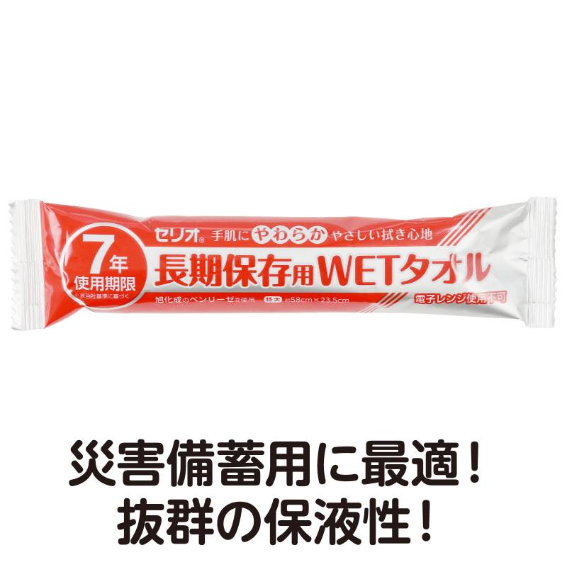 7年保存 WETタオル