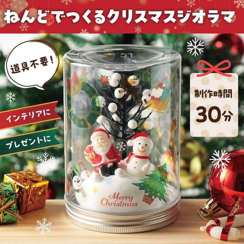 透明ジオラマ クリスマス 2