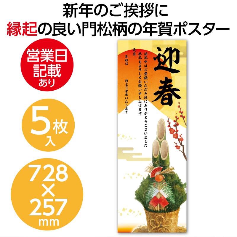 正月 年賀ポスター 728×257mm×5枚セット