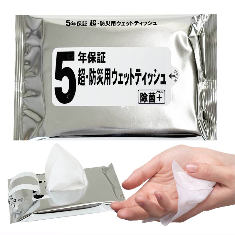 5年保証・超防災用ウェットティッシュ20枚入