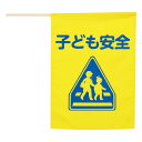 イラスト付横断旗 (子ども安全) 印刷色青
