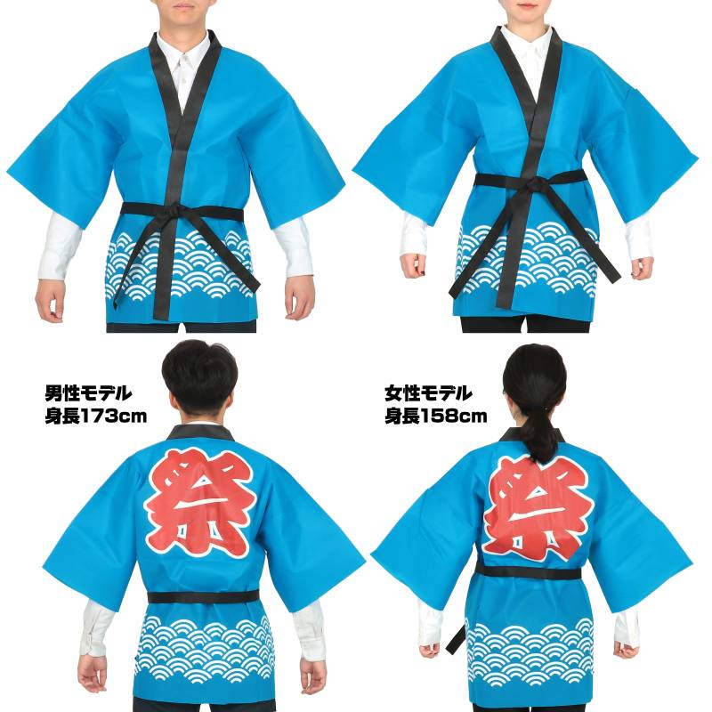 カラー不織布ハッピ 祭 青海波柄(せいがいは) 青 L