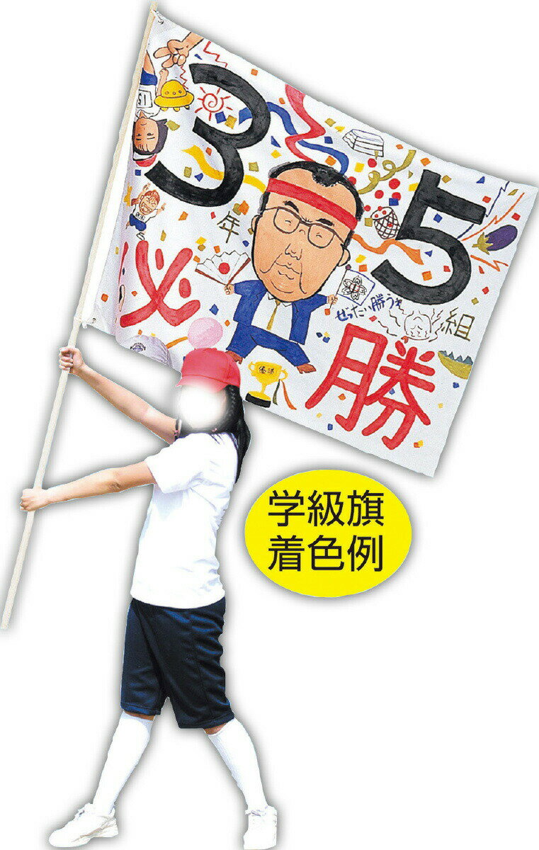 学級旗用ポール