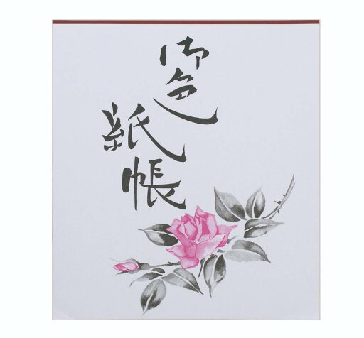 練習帖(色紙サイズ) 練習帖(色紙サイズ)