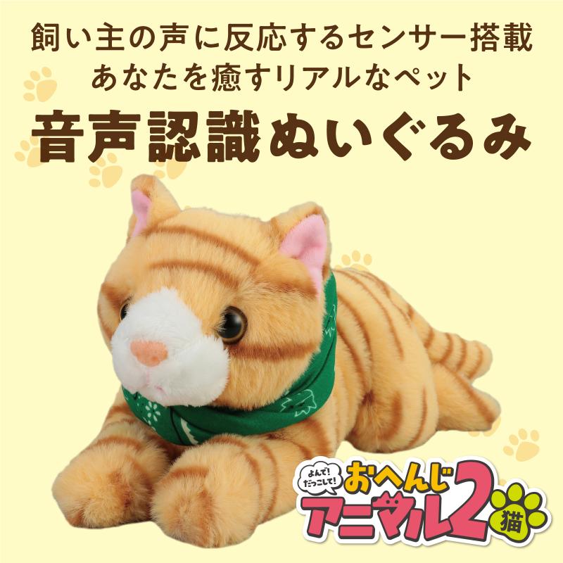 よんで！だっこして！おへんじアニマル2 猫 2
