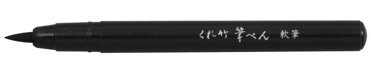 筆ペン 軟筆 顔料