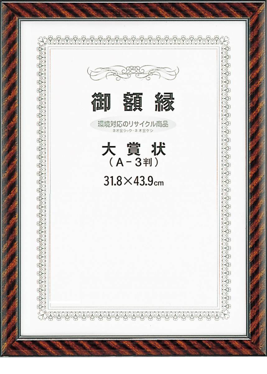 賞状額 ネオ金ラック OA-A3