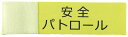 伸縮腕章(安全パトロール)