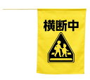 イラスト付横断旗(横断中)