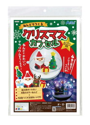 ねんどでつくるクリスマスカプセル