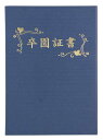 証書ファイル 高級布張風 B 紺(卒園証書)