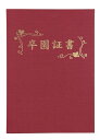 証書ファイル 高級布張風 B4 えんじ(卒園証書)