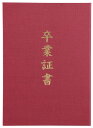 証書ファイル 高級布張風 B えんじ(卒業証書)