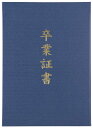 証書ファイル 高級布張風 B 紺(卒業証書)