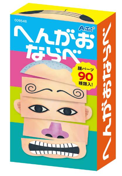 へんがおならべ