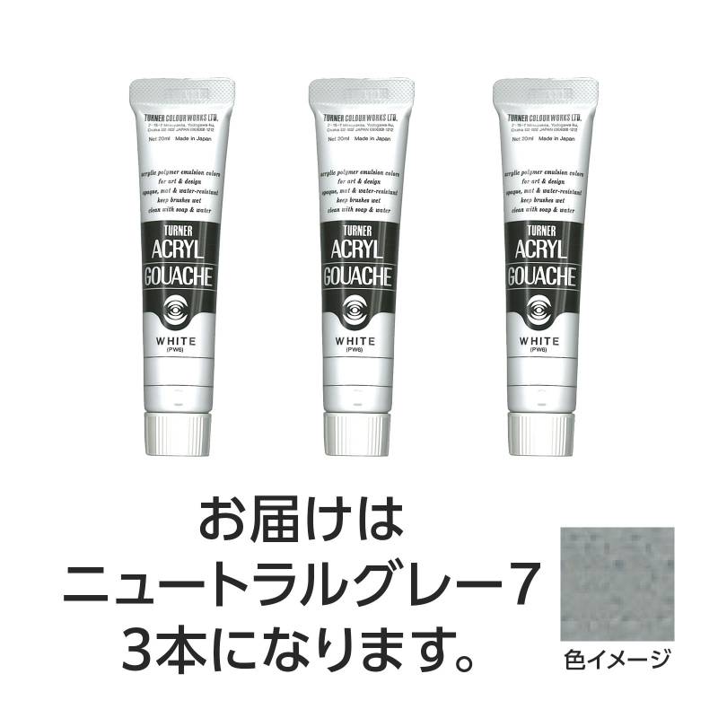 乐天商城 - ターナー アクリルガッシュ 20ml 3ニュートラルグレー7 3個