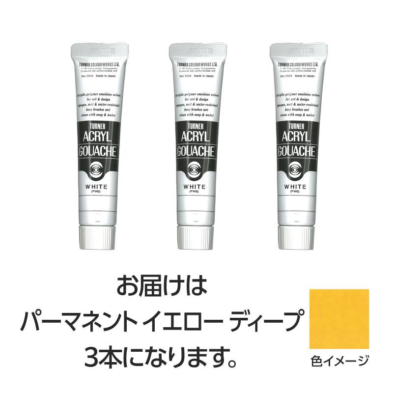 乐天商城 - ターナー アクリルガッシュ 20ml 12パーマネントYディープ 3個