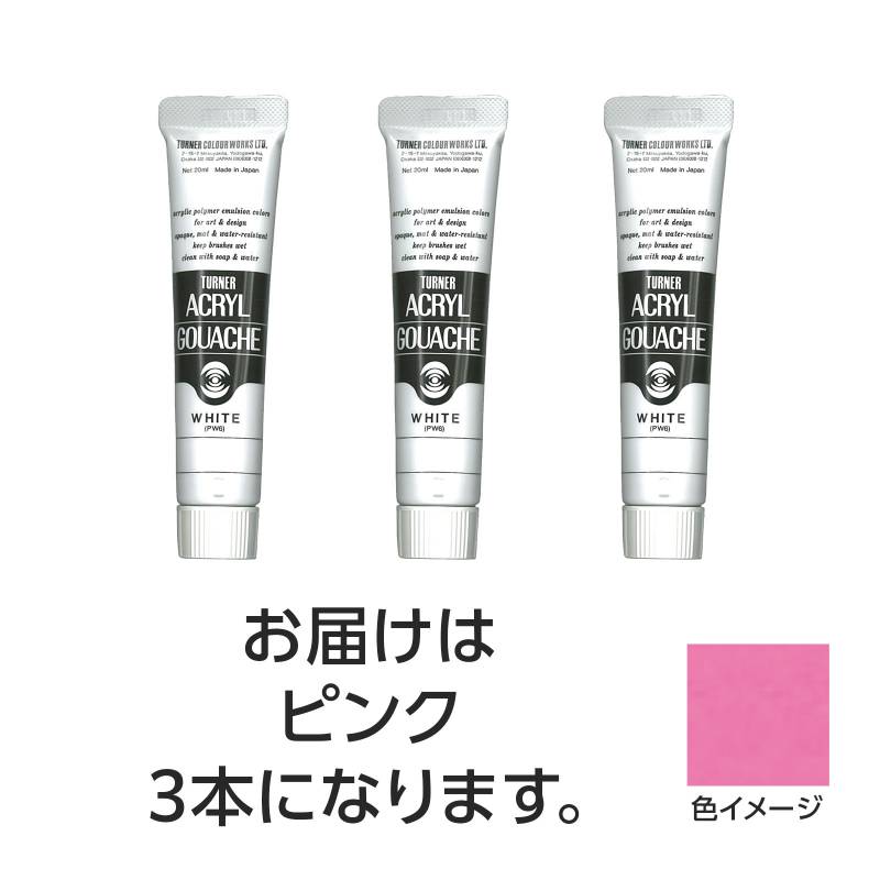 ターナー アクリルガッシュ 20ml 25ピンク 3個