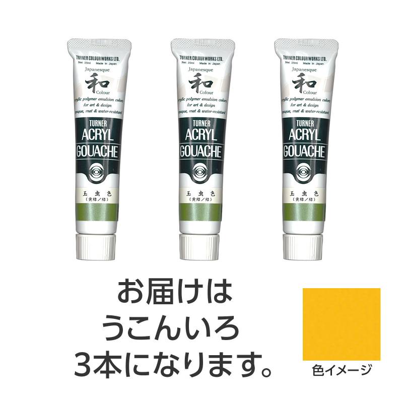 乐天商城 - ターナー アクリルガッシュ ジャパネスクカラーシリーズ 20ml 312うこんいろ 3個