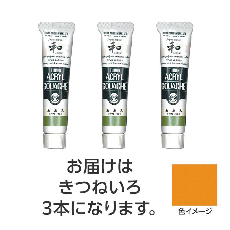 商品の説明 ⇒ 他の画材、絵具、筆を探す 商品説明：豊富な色数を誇るアクリル絵具の定番！水で溶け、速乾性で乾くと耐水性になるアクリル絵具です。ジャパネスクカラーシリーズは、絵具の中に細かな粉を混合し、独特な「ざらざら」とした質感と、「和」を感じさせる落ち着いた美しい色調が特長です。【合成樹脂系・不透明絵具（マットタイプ）】特長1：落ちついたマットな仕上がり。特長2：水で溶け、乾けば耐水性に。制作がはかどる速乾性。特長3：重ねて塗っても、ナキ・ニジミのないノンブリード性。特長4：均一に塗れ、伸びがよく、ムラになりにくい。特長5：すぐれた接着力で紙、布、石、金属などへの着色が可能。文化祭　美術　お絵かき　おえかき　アート　デッサン　絵具　画材　絵の具　小学校　中学校　高校　ターナー　アクリル　アクリルガッシュ　20ml注意:−商品サイズ（単位mm)：30mm×105mm×18mmセット内容：本体×3重量（g）：105材質：顔料・樹脂・水、チューブ：PE、キャップ：PE包装形態：化粧箱入販売単位：セット生産国：中国パーティ・イベント衣装・コスチューム・ワークショップ・知育・おもちゃ・工作・自由研究・学校教材・教育・運動会・キット・備品・クラフト・アーテック/Artec 激安手芸用品通販店ウイングスだからできる問屋価格です ※工場からのお取り寄せになりますので、ご注文が確定してもタイミングにより売り切れ・入荷待ち状態である場合がございます。 ※お使いのディスプレイや環境によって画像のお色と異なる場合がございます。予めご了承お願いします。 ご注意 ※工場からのお取り寄せになりますので、ご注文が確定してもタイミングにより売り切れ・入荷待ち状態である場合がございます。 ※お使いのディスプレイや環境によって画像のお色と異なる場合がございます。予めご了承お願いします。