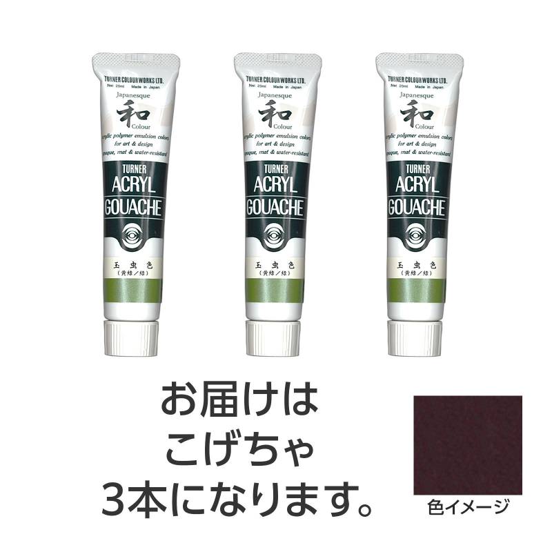 樂天商城 - ターナー アクリルガッシュ ジャパネスクカラーシリーズ 20ml 337こげちゃ 3個