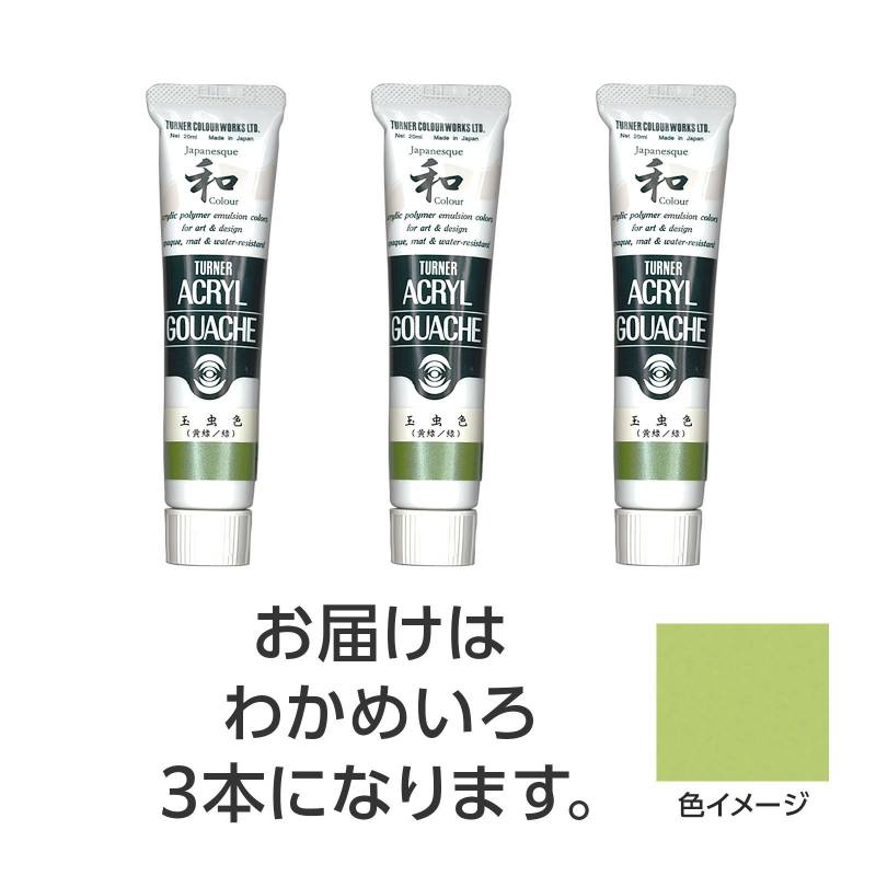 乐天商城 - ターナー アクリルガッシュ ジャパネスクカラーシリーズ 20ml 341わかめいろ 3個