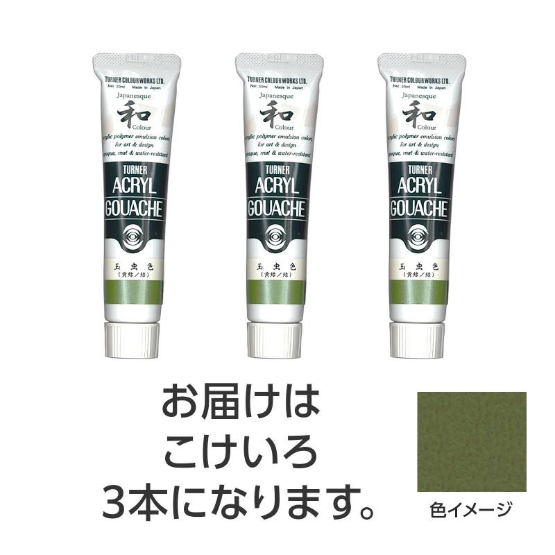 Rakuten - ターナー アクリルガッシュ ジャパネスクカラーシリーズ 20ml 342こけいろ 3個