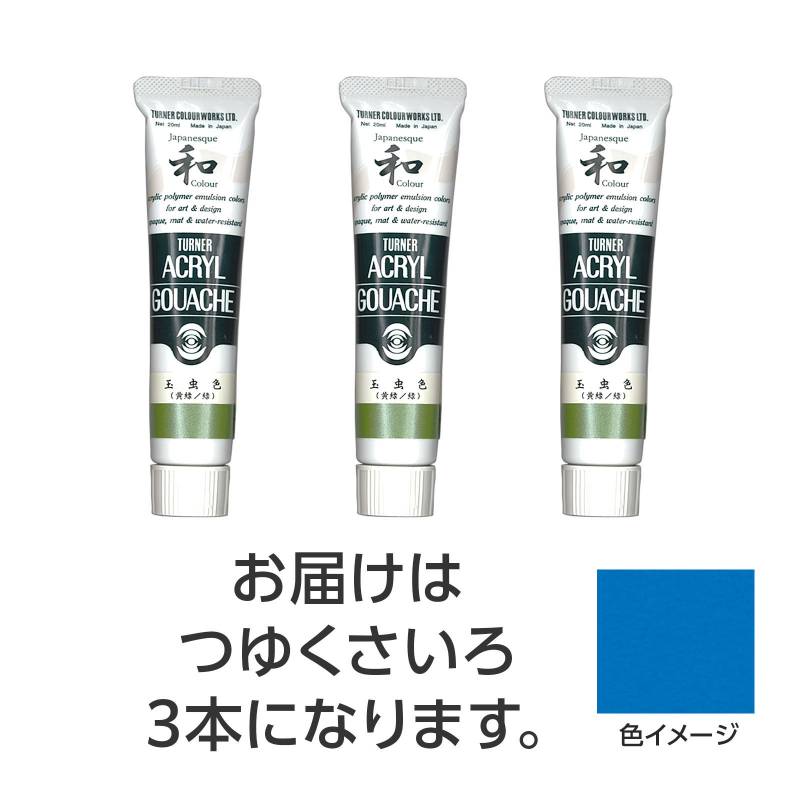 Rakuten - ターナー アクリルガッシュ ジャパネスクカラーシリーズ 20ml 351つゆくさいろ 3個