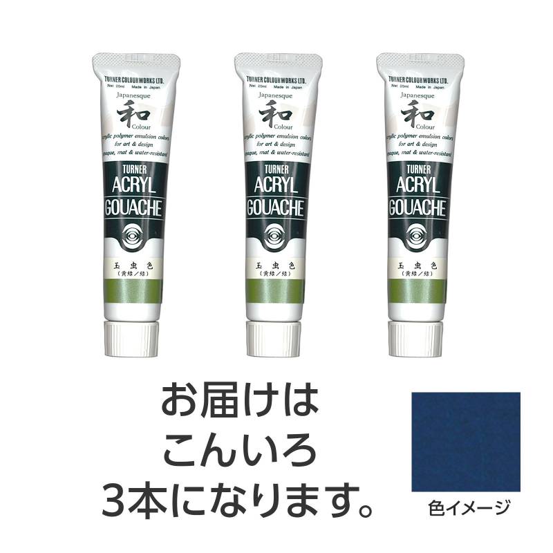乐天商城 - ターナー アクリルガッシュ ジャパネスクカラーシリーズ 20ml 355こんいろ 3個